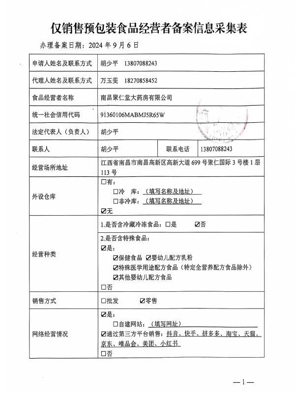 南昌聚仁堂大药房《仅销售预包装食品经营者备亲信息表》成功备案。